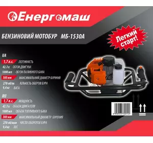 Мотобур (Бензобур) Енергомаш МБ-1530А, 1250Вт Мотобур (Бензобур) Енергомаш МБ-1530А, 1250Вт